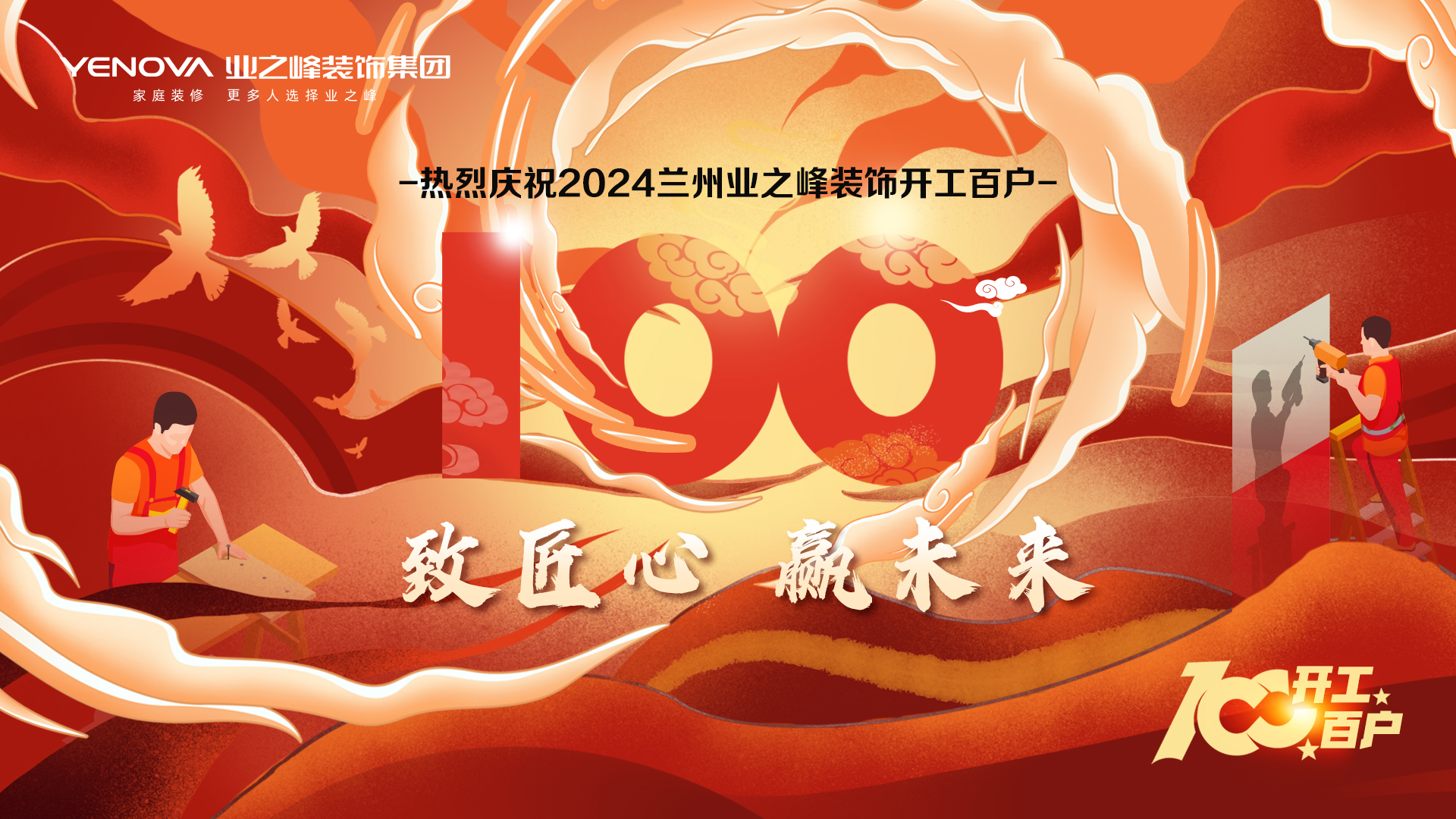 緻匠(jiàng)心·赢未來(lái)|蘭州業之峰2024年開工百戶慶典儀式